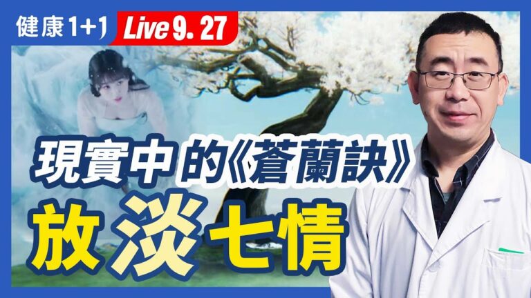 【健康1+1】現實中的《蒼蘭訣》放淡七情 變強大