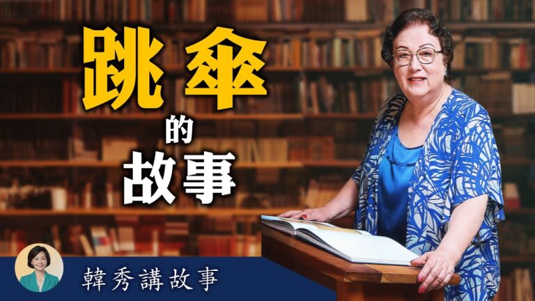 【方菲訪談】韓秀講故事 (1)：在國務院學中文的傘兵司令（短視頻）