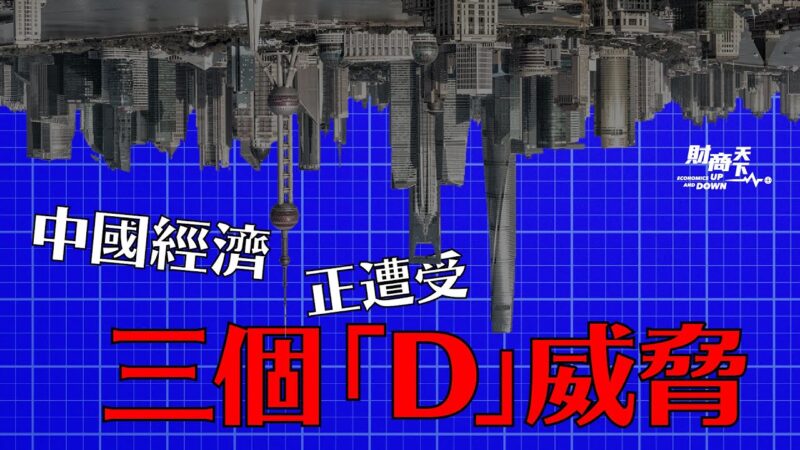 【财商天下】中国经济正遭受三个“D”威胁