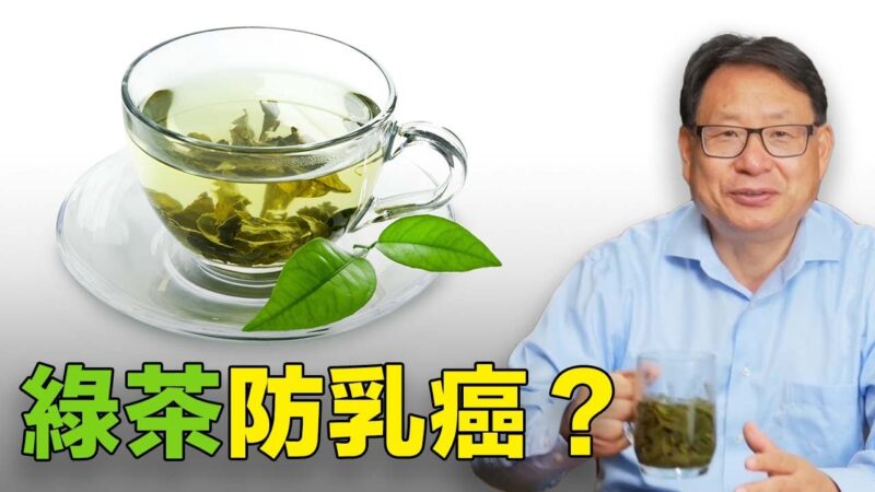 【四維健康】喝綠茶防乳癌？你做對了嗎？
