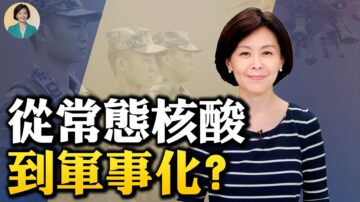 【方菲時間】中共疫情「瘋」控加碼 下一步會軍事化？