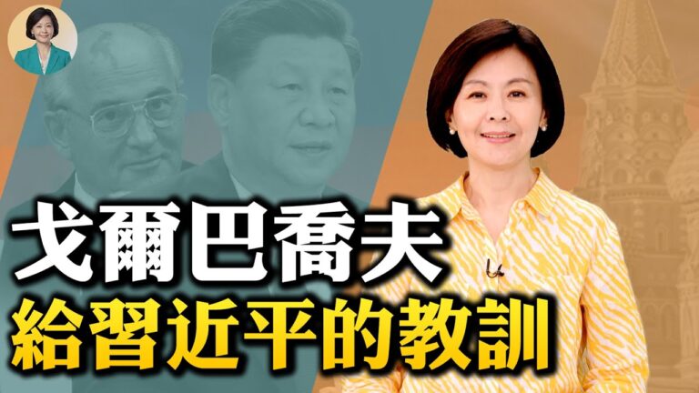 【方菲時間】戈爾巴喬夫給習近平的教訓