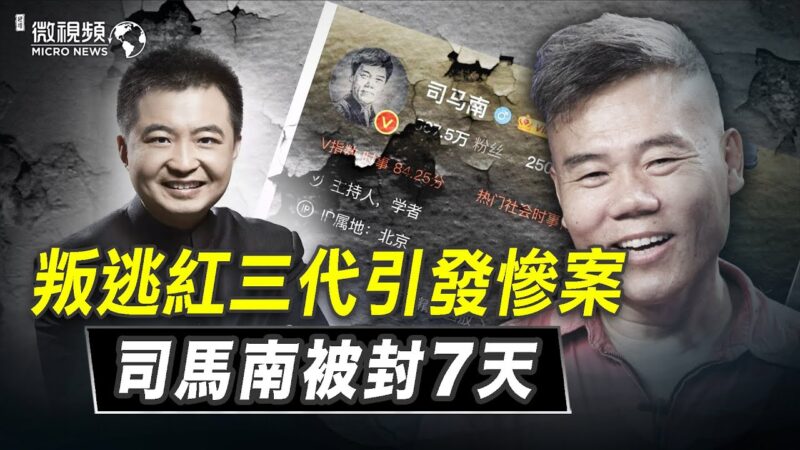 【微视频】叛逃红三代引发惨案：司马南被封7天