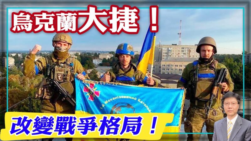 【杰森視角】烏克蘭發動閃電戰 兩線作戰創奇跡