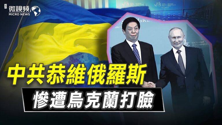 【微視頻】中共恭維俄羅斯慘遭烏克蘭打臉