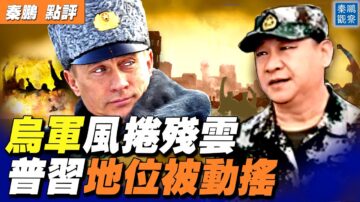 【秦鹏直播】俄乌战场失利 普习地位被动摇