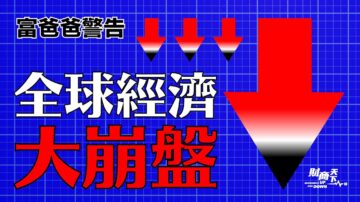 【财商天下】富爸爸警告：全球经济大崩盘