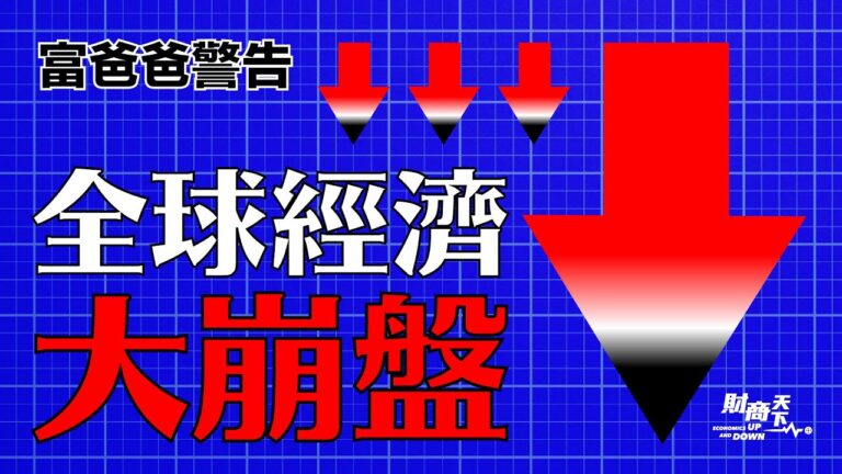 【財商天下】富爸爸警告：全球經濟大崩盤