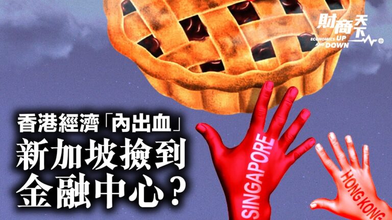 【財商天下】香港經濟「内出血」 新加坡撿到金融中心？