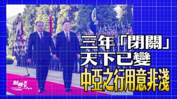 【财商天下】三年不出门天下已变 习中亚之行用意何在