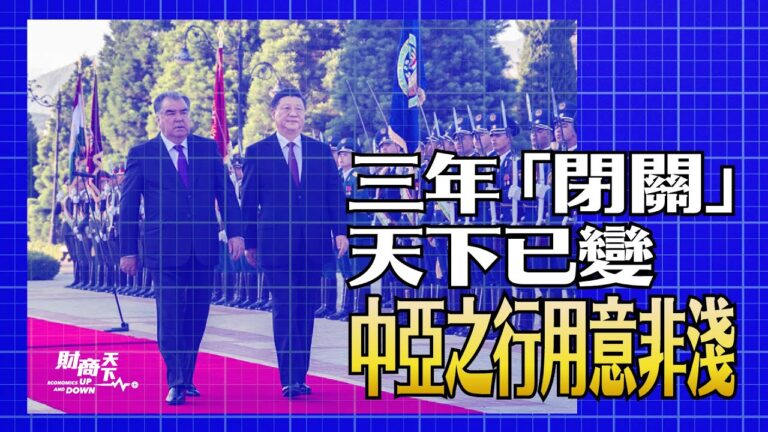 【財商天下】三年不出門天下已變 習中亞之行用意何在