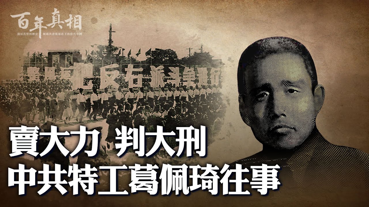 葛佩琦1949年前曾任國民黨東北保安長官司令部政治部少將督察,為中共蒐集絕密情報,為其奪取政權立下汗馬功勞,但1949年中共當政後,葛佩琦卻被中共整得死去活來。(《百年真相》提供)