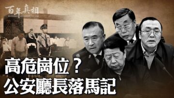 【百年真相】辽宁四任公安厅长落马之谜