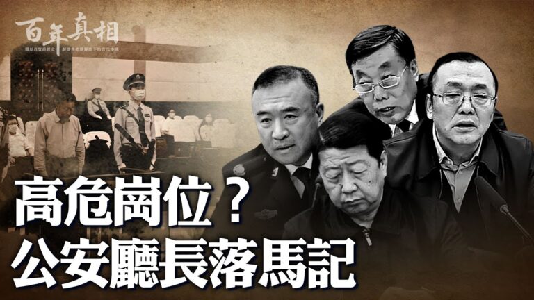 【百年真相】遼寧四任公安廳長落馬之謎