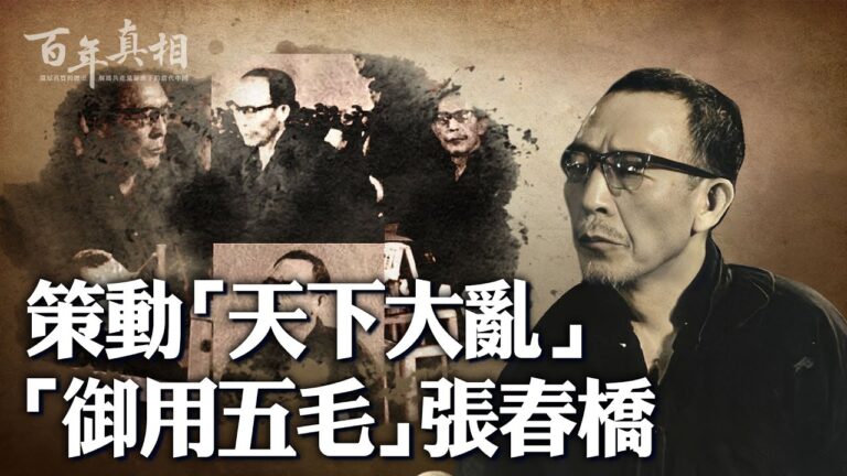 【百年真相】權傾一時 張春橋預見自己下場