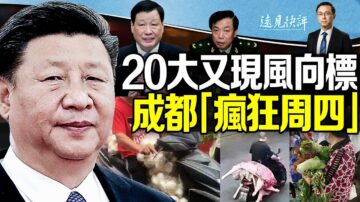 【远见快评】20大又现两风向标 成都封城疯狂