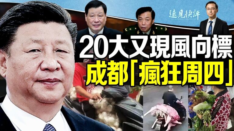 【遠見快評】20大又現兩風向標 成都封城瘋狂