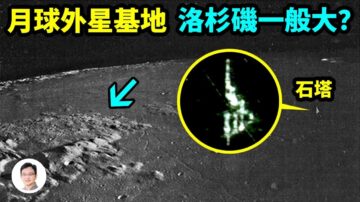 【文昭思绪飞扬】月球上发现一个洛杉矶大小的外星基地？