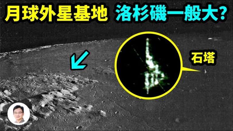 【文昭思緒飛揚】月球上發現一個洛杉磯大小的外星基地？