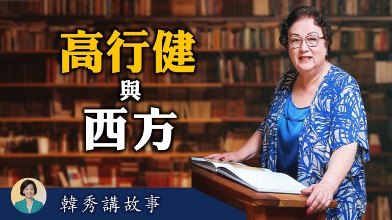 【方菲訪談】韓秀講故事(2)：在北京看高行健戲劇