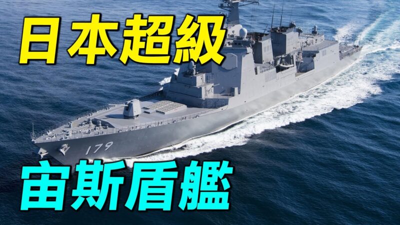 【探索時分】日本超級宙斯盾艦三大亮點