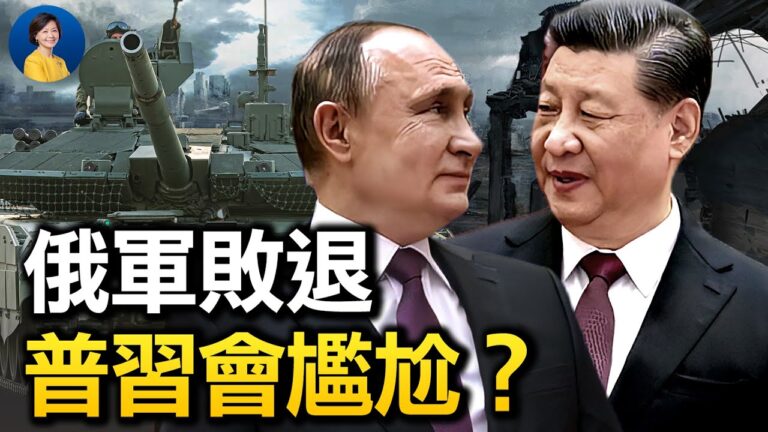 【熱點互動】俄軍潰敗 會影響習二十大連任嗎？