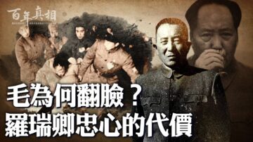 【百年真相】毛澤東翻臉 羅瑞卿被逼跳樓