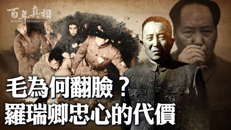 【百年真相】毛澤東翻臉 羅瑞卿被逼跳樓
