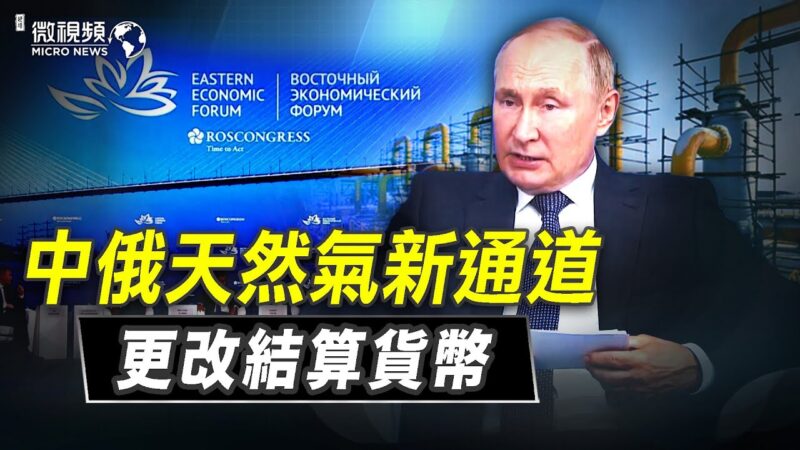 【微視頻】中俄天然氣新通道更改結算貨幣