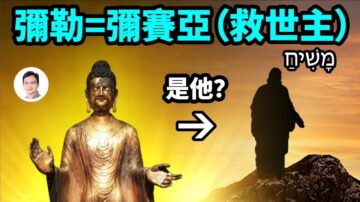 【文昭思绪飞扬】揭示预言中“救世主”的身份！