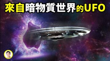 【文昭思绪飞扬】UFO来自暗物质空间？