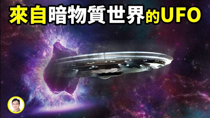 【文昭思緒飛揚】UFO來自暗物質空間？