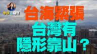 【李欣隨想】台海緊張 台灣最大的靠山不是美國？！