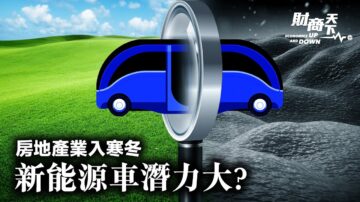 【财商天下】房地产业入寒冬 新能源车潜力大？