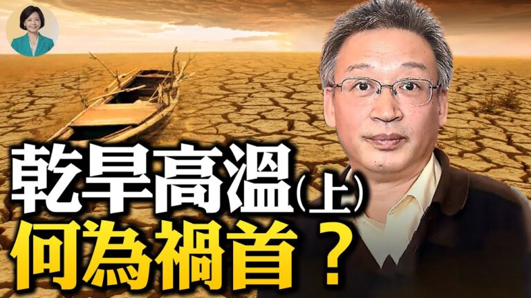 【方菲訪談】王維洛：高溫乾旱何為禍首