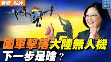 【秦鵬直播】國軍擊落大陸無人機 下一步是啥？