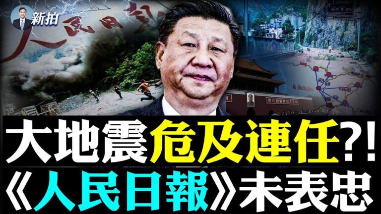 【拍案驚奇】四川還會有巨震？趙立堅傳出事了