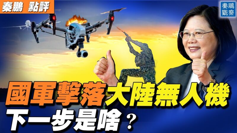 【秦鵬直播】國軍擊落大陸無人機 下一步是啥？