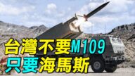 【探索時分】台灣不要M109自走炮 只要海馬斯