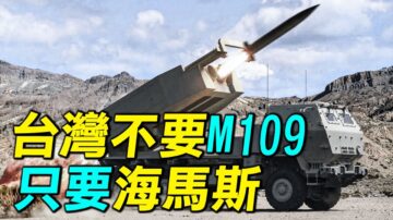 【探索時分】台灣不要M109自走炮 只要海馬斯