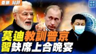 【秦鵬直播】莫迪教訓普京 習缺席上合峰會晚宴