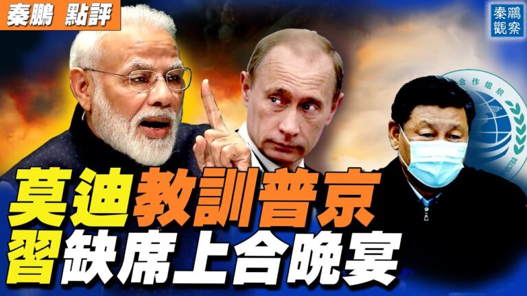 【秦鵬直播】莫迪教訓普京 習缺席上合峰會晚宴