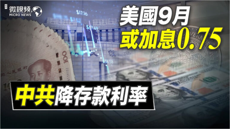 【微視頻】美國9月或加息0.75% 中共降存款利率