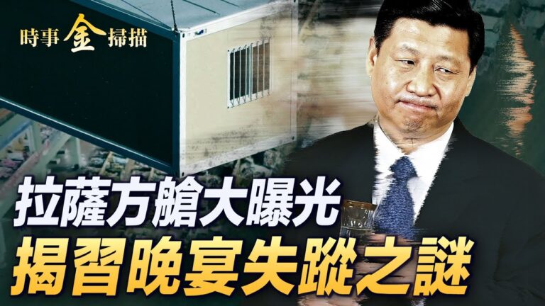 【時事金掃描】天津要封城？拉薩變鬼城