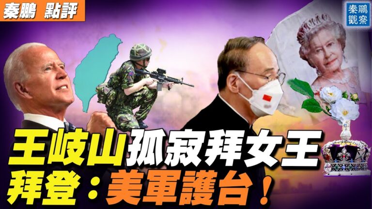 【秦鵬直播】大反轉？王岐山被允許參觀女王靈柩