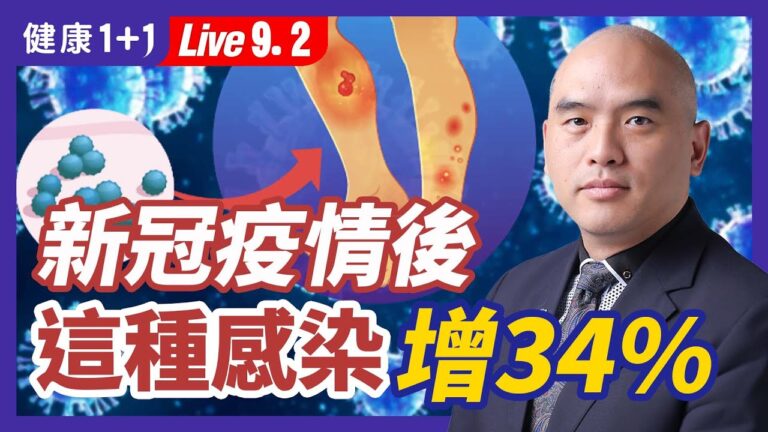 【健康1+1】新冠疫情後 這種致命感染增34%
