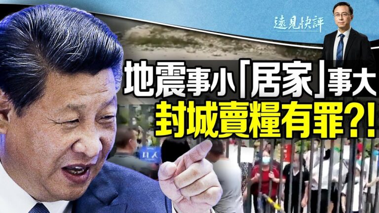【遠見快評】四川又強震 居民逃命被大白封家中