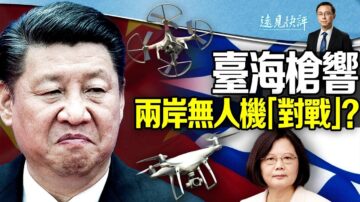 【远见快评】台海枪响 两岸无人机“对战”？