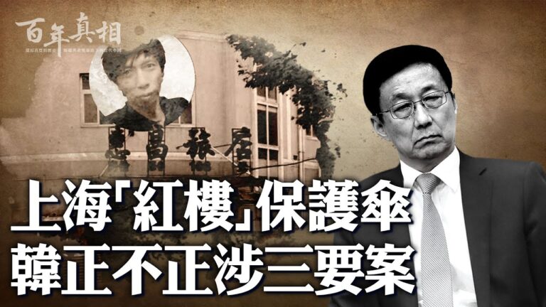 【百年真相】江澤民親信韓正 在上海涉三大案