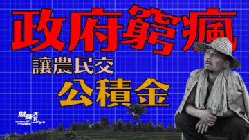 【财商天下】政府穷疯 要求农民交公积金